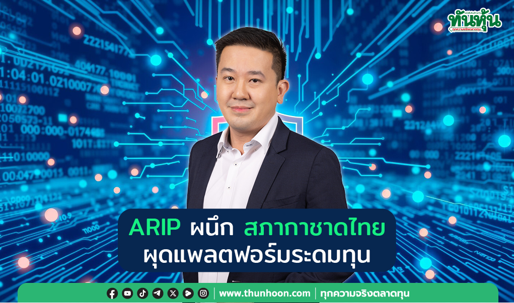 ARIP  ผนึกสภากาชาดไทย ผุดแพลตฟอร์มระดมทุน
